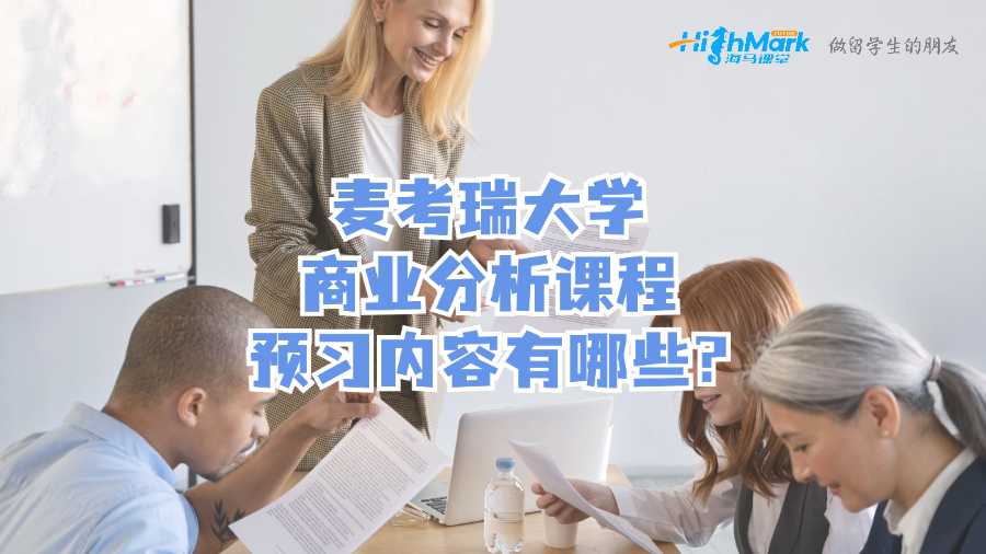 麦考瑞大学商业分析课程预习内容有哪些?
