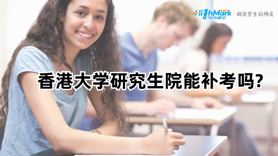香港大学研究生院能补考吗?