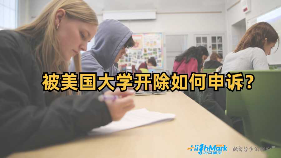 被美国大学开除如何申诉?
