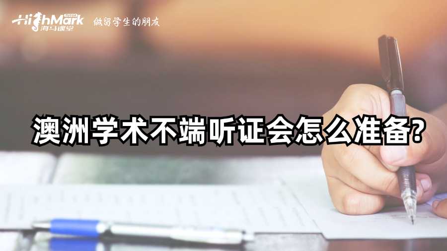 澳洲学术不端听证会怎么准备?
