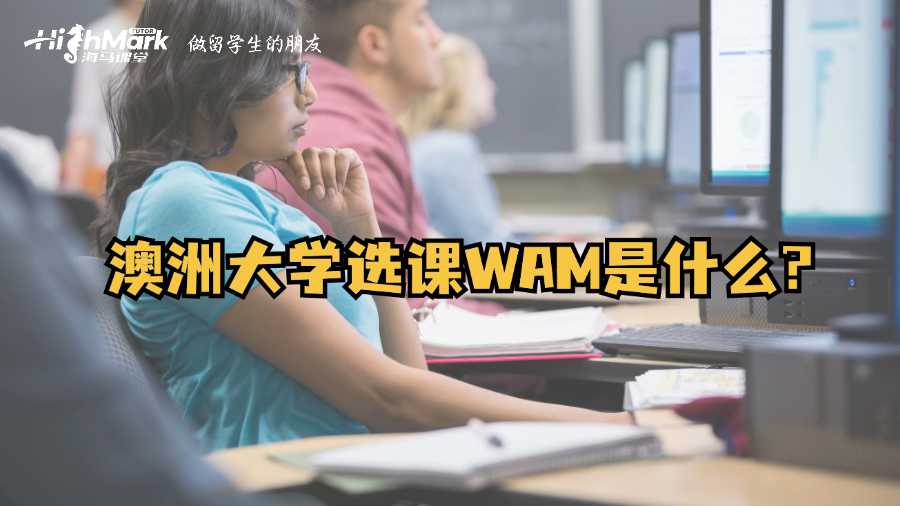 澳洲大学选课WAM是什么?