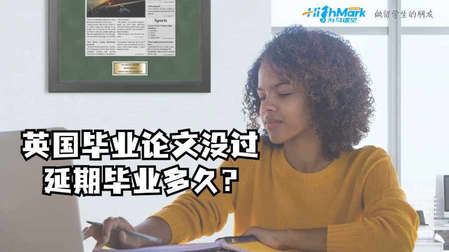 英国毕业论文没过延期毕业多久?