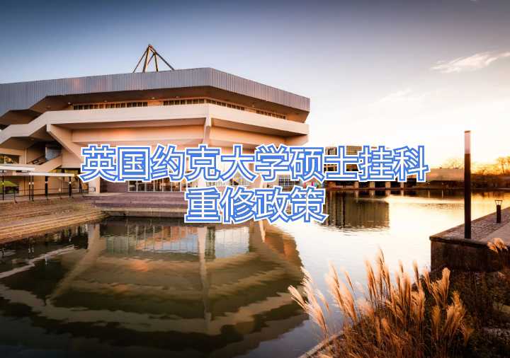 英国约克大学硕士挂科重修政策