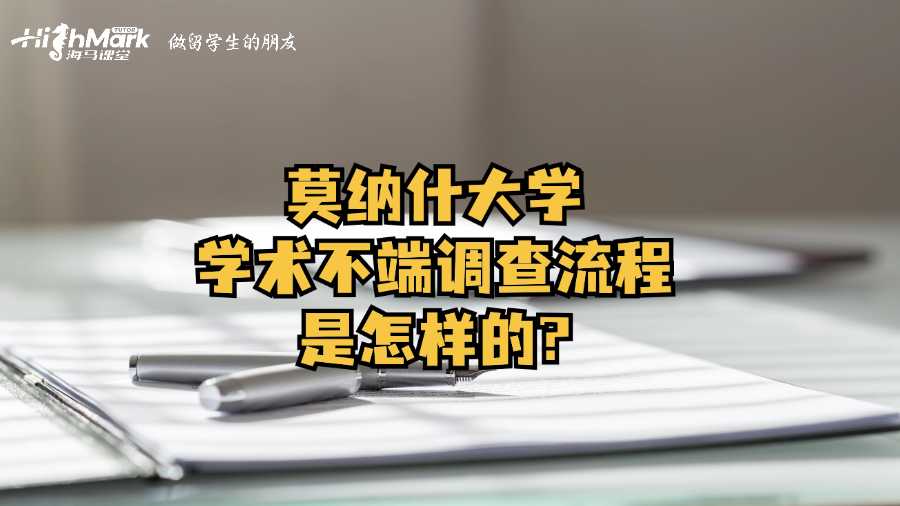 莫纳什大学学术不端调查流程是怎样的?