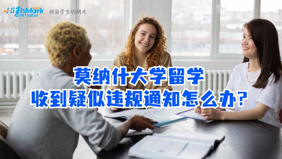 莫纳什大学留学收到疑似违规通知怎么办?