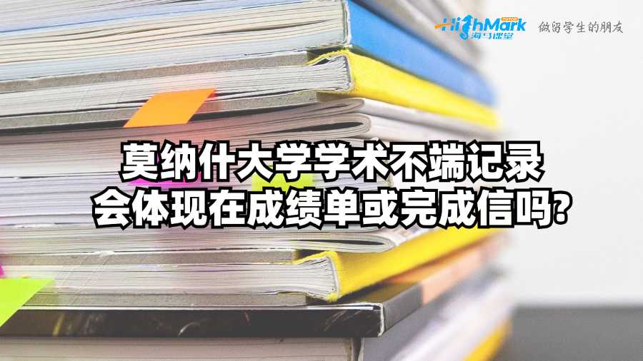 莫纳什大学学术不端记录会体现在成绩单或完成信吗?