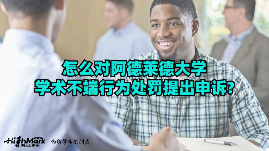 怎么对阿德莱德大学学术不端行为处罚提出申诉?