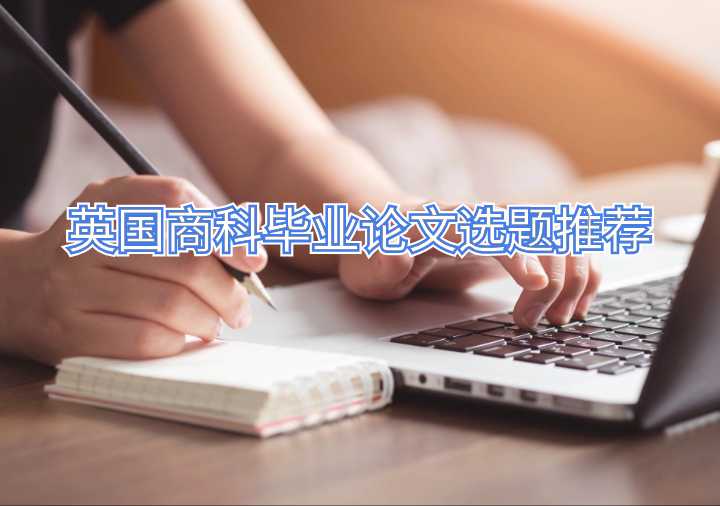 英国商科毕业论文选题推荐