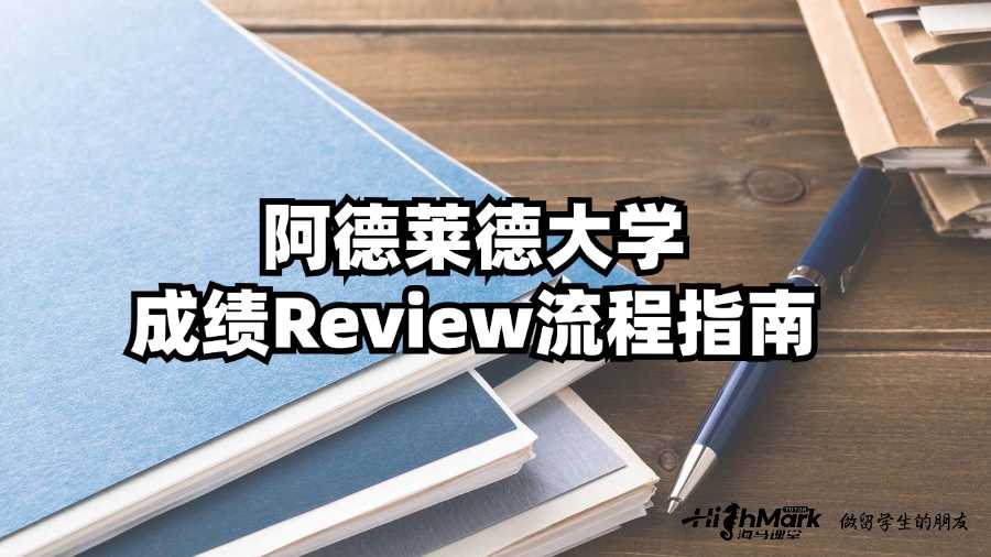 阿德莱德大学成绩Review流程指南