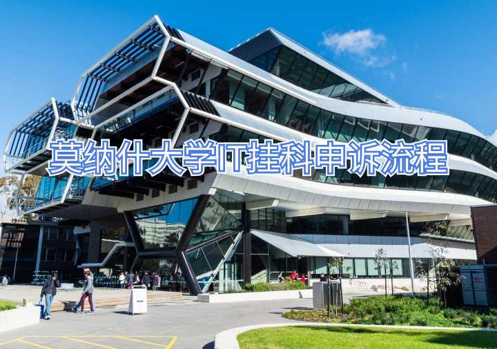 莫纳什大学IT挂科申诉流程