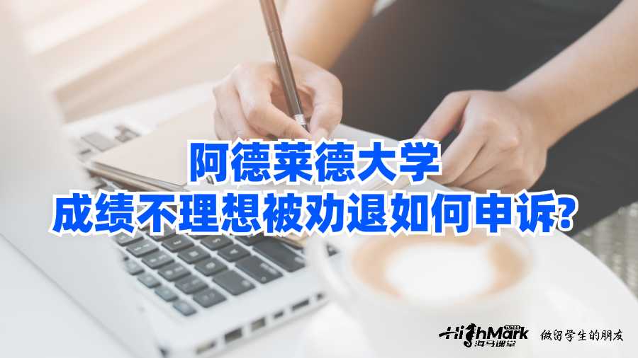 阿德莱德大学成绩不理想被劝退如何申诉?
