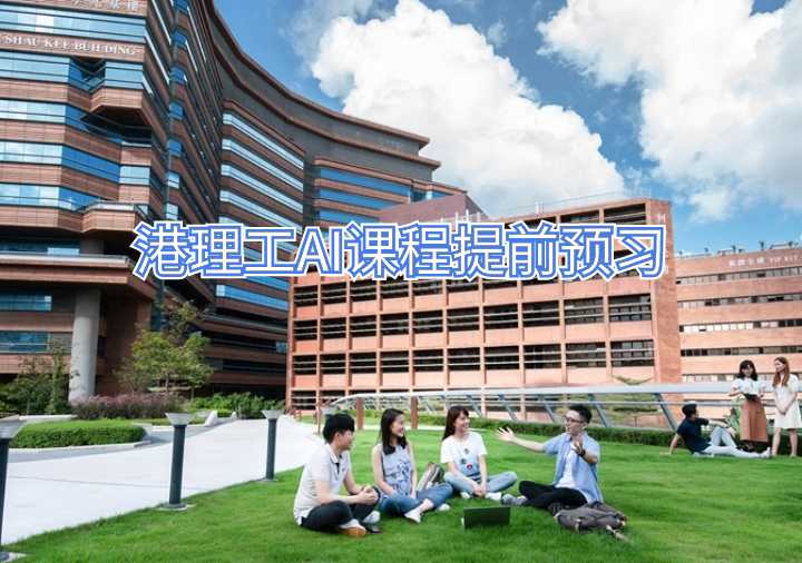 港理工AI课程提前预习