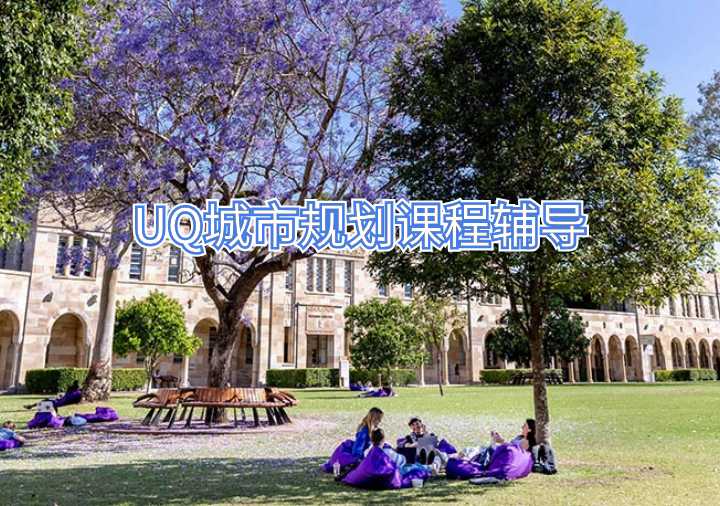 UQ城市规划课程辅导