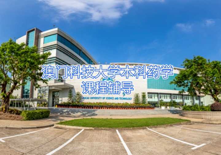 澳门科技大学本科药学课程辅导