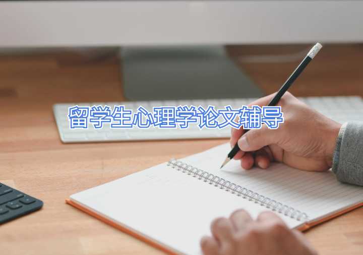 留学生心理学论文辅导