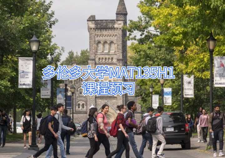 多伦多大学MAT135H1课程预习