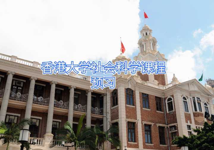 香港大学社会科学课程预习