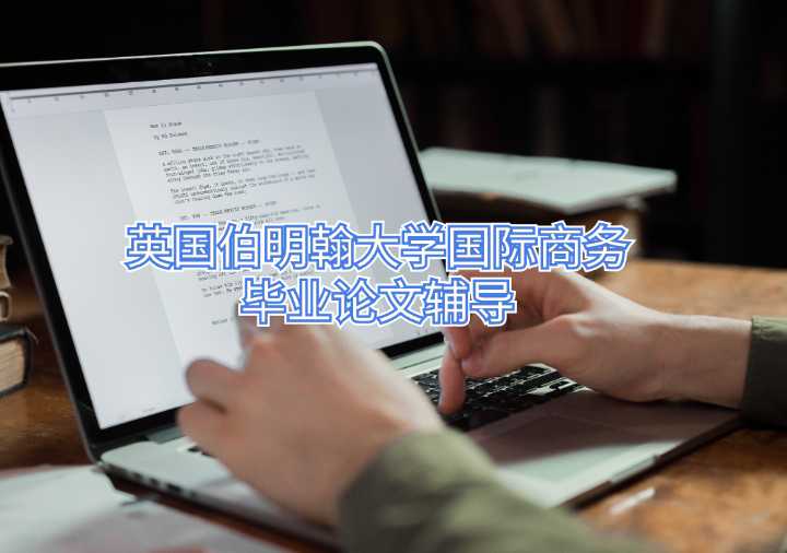 英国伯明翰大学国际商务毕业论文辅导