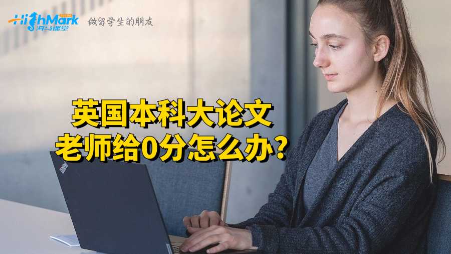 英国本科大论文老师给0分怎么办?