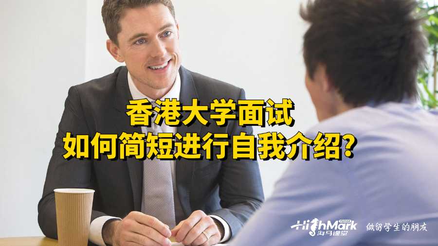 香港大学面试如何简短进行自我介绍?