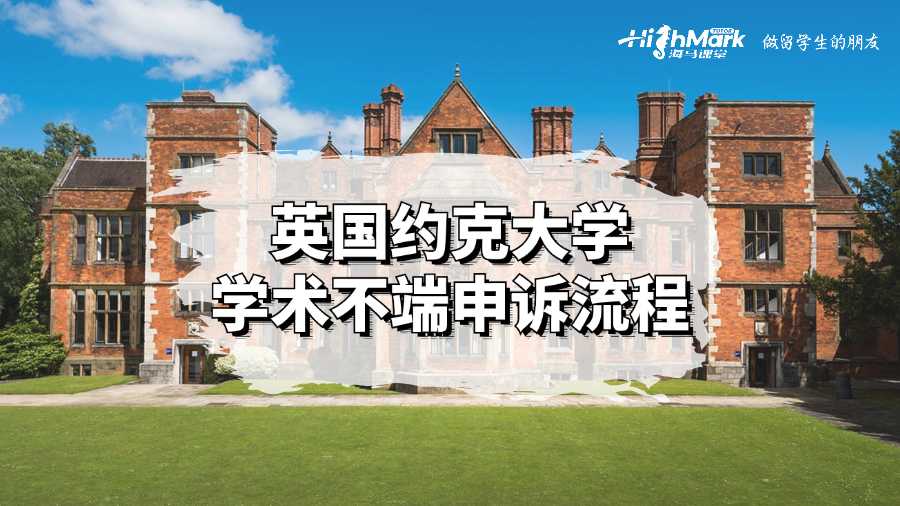 英国约克大学学术不端申诉流程