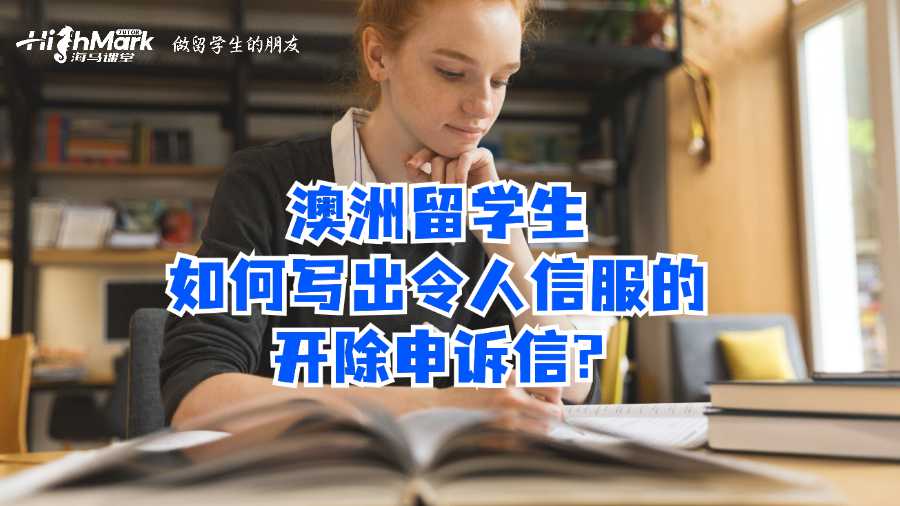 澳洲留学生如何写出令人信服的开除申诉信?