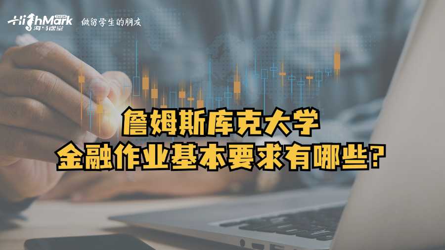 詹姆斯库克大学金融作业基本要求有哪些?