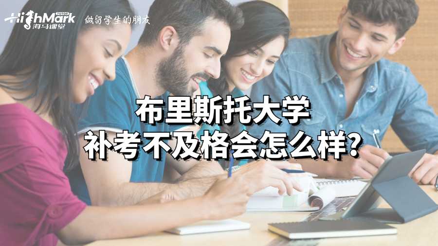 布里斯托大学补考不及格会怎么样?