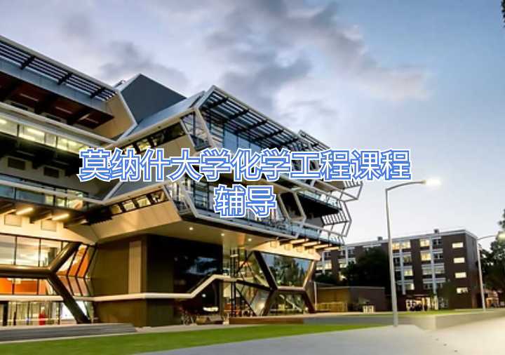 莫纳什大学化学工程课程辅导