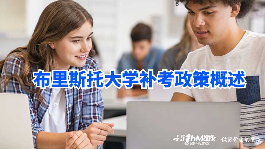 布里斯托大学补考政策概述