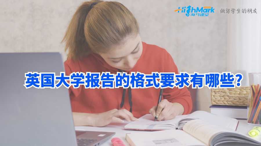 英国大学报告的格式要求有哪些?