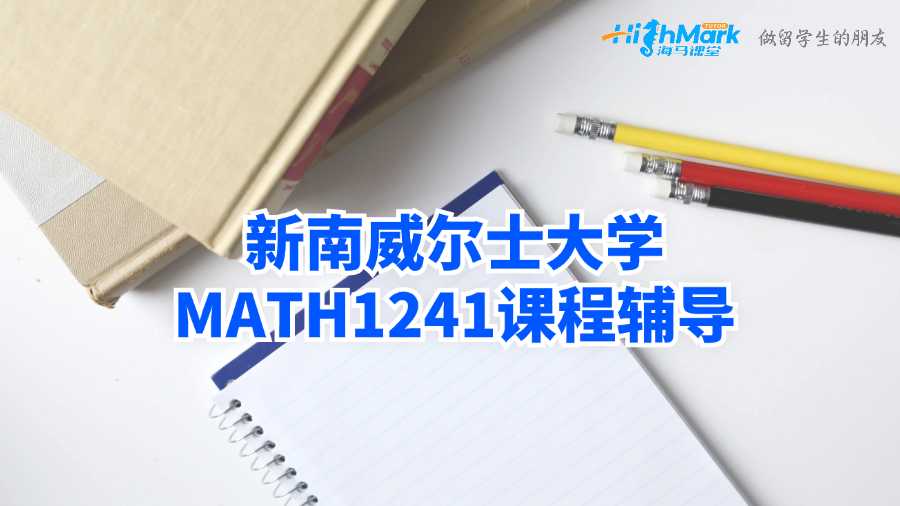 新南威尔士大学MATH1241课程辅导