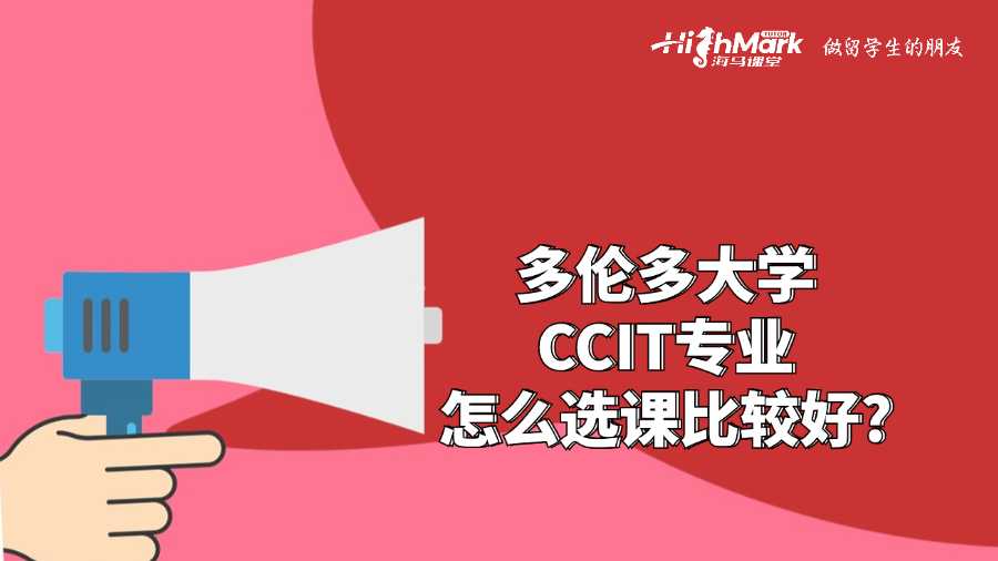多伦多大学CCIT专业怎么选课比较好?