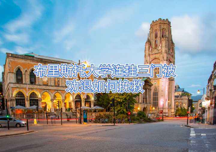 布里斯托大学连挂三门被劝退如何挽救