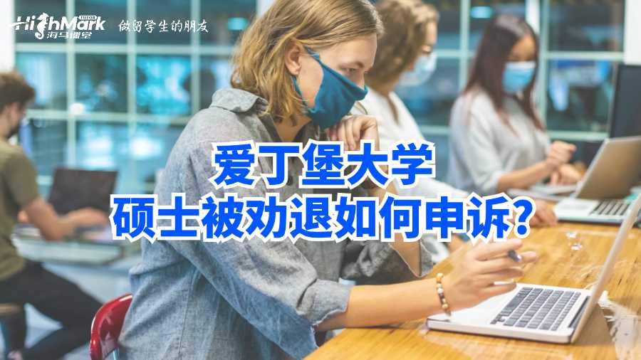 爱丁堡大学硕士被劝退如何申诉?