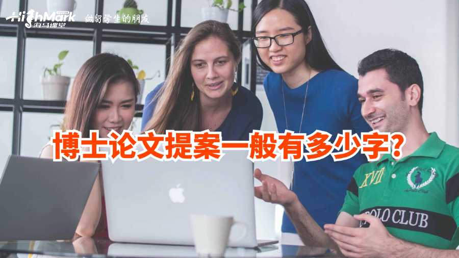 博士论文提案一般有多少字?
