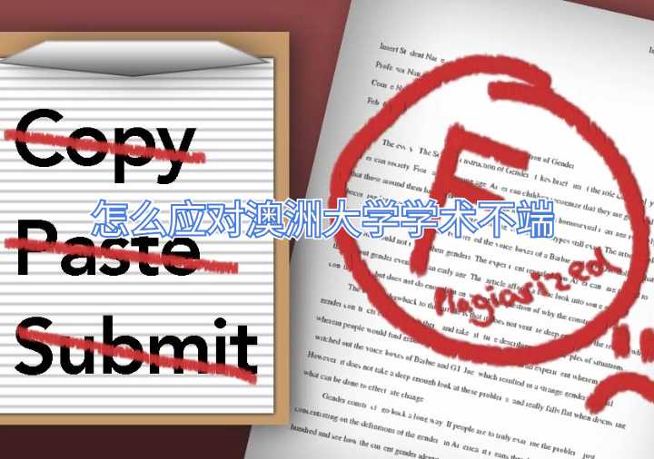 怎么应对澳洲大学学术不端