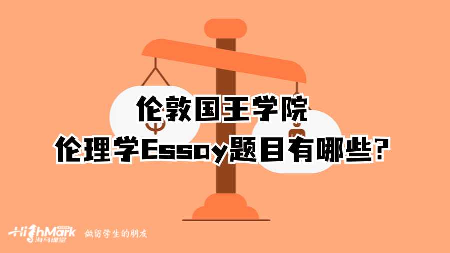 伦敦国王学院伦理学Essay题目有哪些?