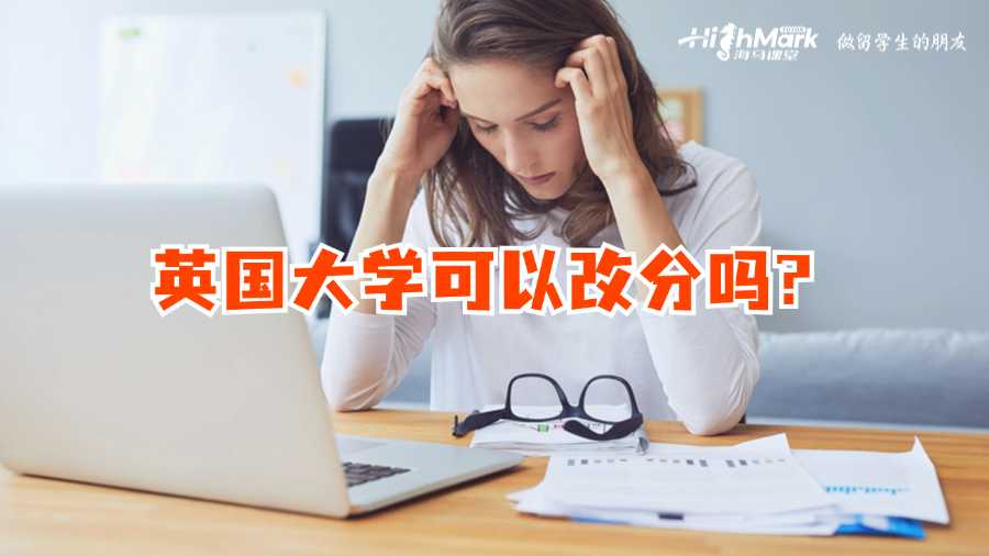 英国大学可以改分吗?