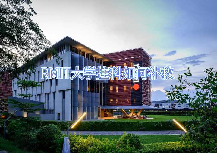 RMIT大学挂科如何补救