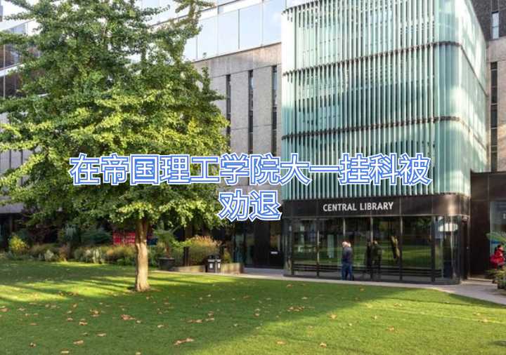 在帝国理工学院大一挂科被劝退