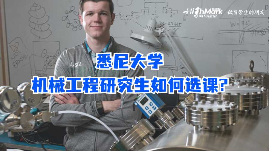 悉尼大学机械工程研究生如何选课?
