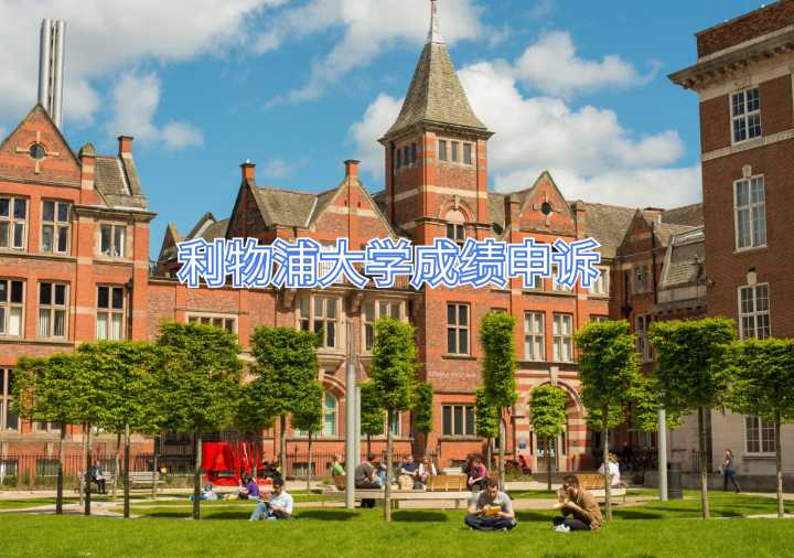 利物浦大学成绩申诉