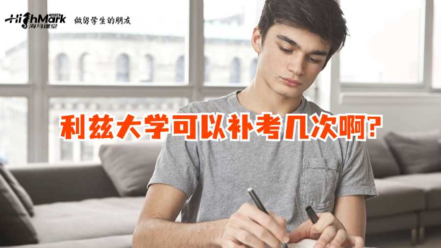 利兹大学可以补考几次啊?