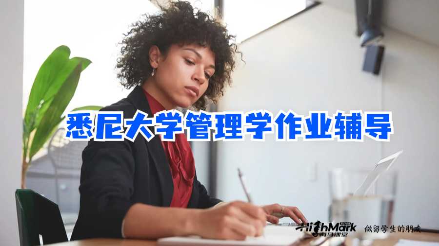 悉尼大学管理学作业辅导