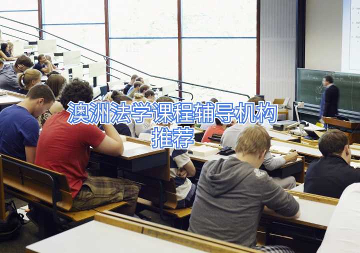 澳洲法学课程辅导机构推荐