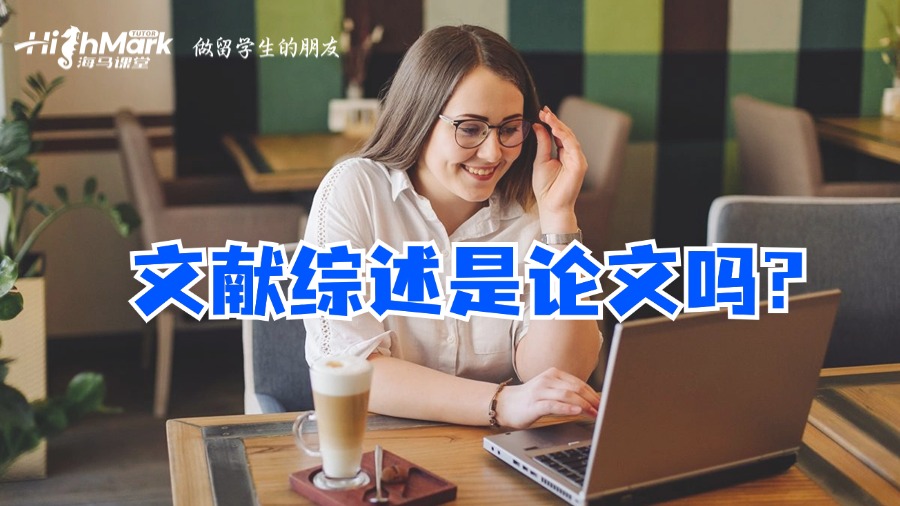 文献综述是论文吗?