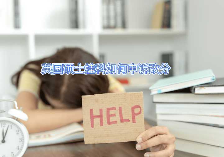 英国硕士挂科如何申诉改分