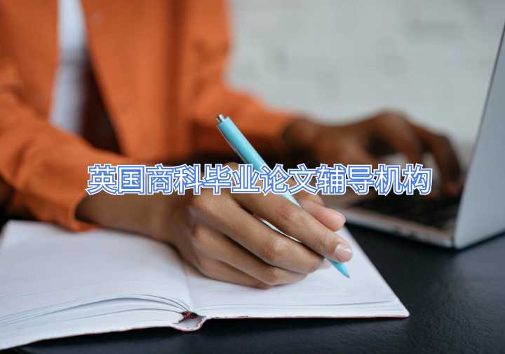 英国商科毕业论文辅导机构