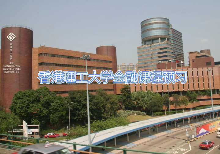 香港理工大学金融课程预习